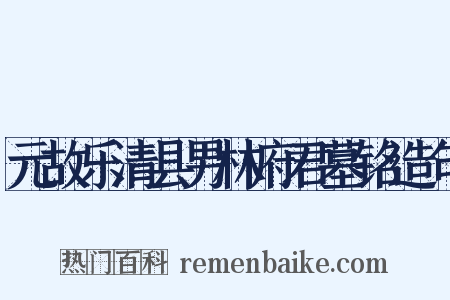 元故乐清县男林府君墓铭造句是什么意思的图片